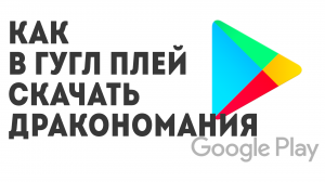 Как в Гугл Плей скачать Дракономания