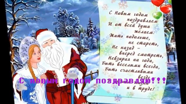 С Новым годом!!!Для группы Для души и не только... смотреть онлайн