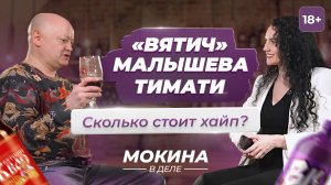 «Вятич». Малышева, Тимати — сколько стоит хайп?