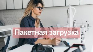 Пакетная загрузка фотокниг в сервисе Фотосфера