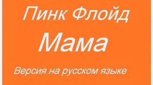 Pink Floyd - Mother (Russian Cover by Nailskey)