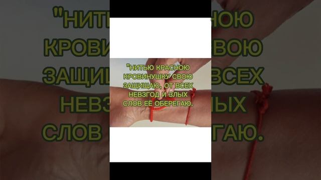 КРАСНАЯ НИТЬ - ОБЕРЕГ ДЛЯ МАЛЫШЕЙ#2 смотреть онлайн