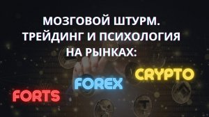 Мозговой штурм. Трейдинг и психология на рынках FORTS, FOREX, CRYPTO