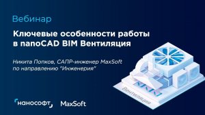 Вебинар "Ключевые особенности работы в nanoCAD BIM Вентиляция"