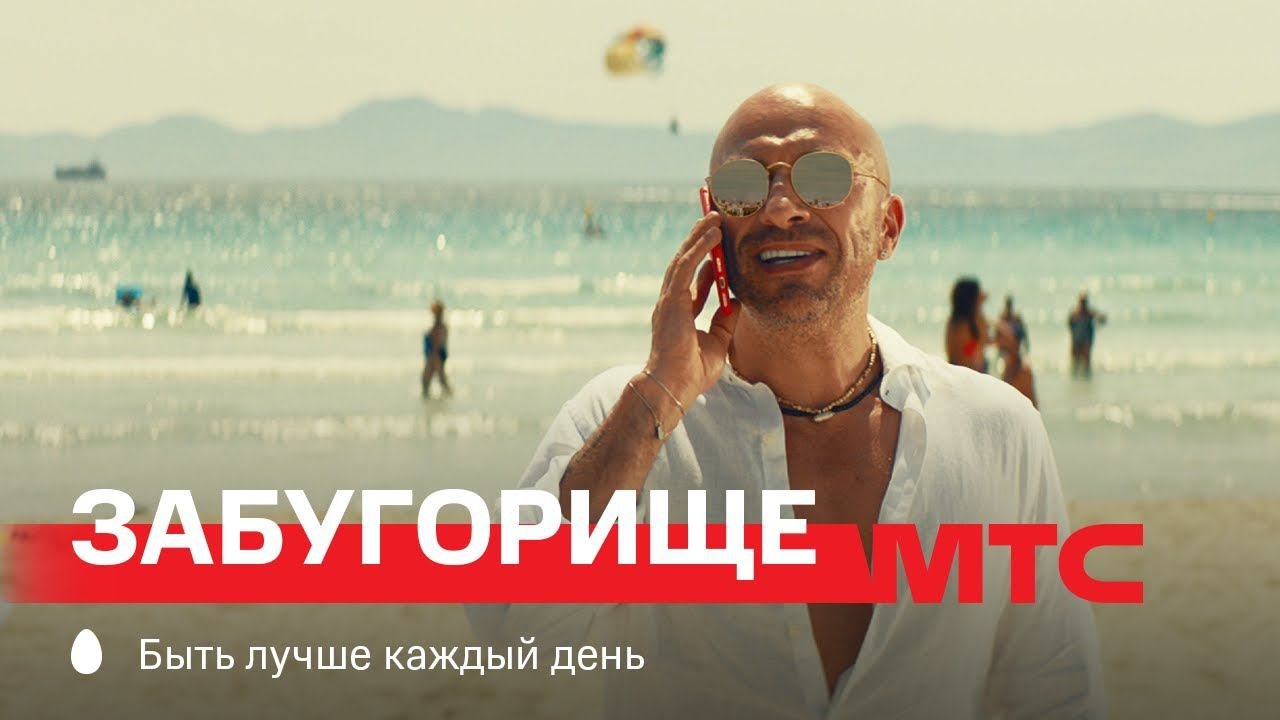 Мтс заграница. Забугорище реклама. мтс забугорище. реклама мтс забугорище. забугорище мем.