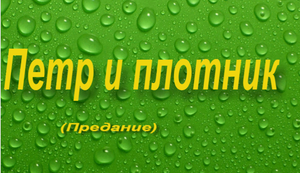 Петр и плотник (Предание)