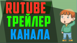 Как сделать трейлер для канала Рутуб. Как поставить трейлер канала на Rutube.