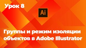 Группы и режим изоляции объектов в Adobe Illustrator