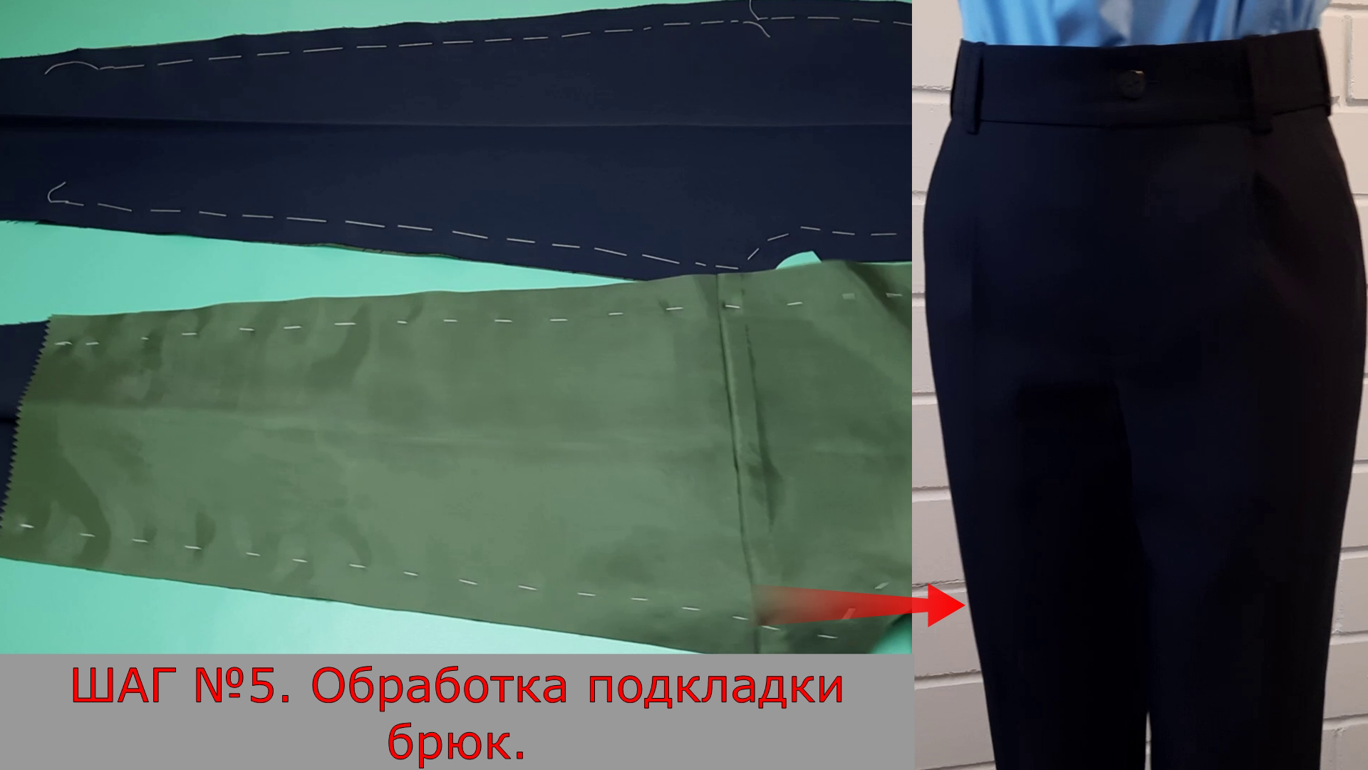 Обработка подкладки и соединение её с передними половинками брюк. Шаг №5.
