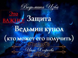 ЗАЩИТА ВЕДЬМИН КУПОЛ... КТО МОЖЕТ ЕГО ПОЛУЧИТЬ Инга Хосроева "Ведьмина Изба" (видео от 19.09.22)