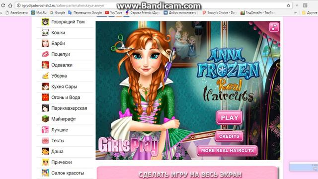 играю в игру для девочек)))) первое видео но не до конца смотреть онлайн