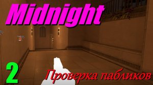 Школьник проверяет на читы | ПРОВЕРКА ПАБЛИКОВ CS2 №2 [Midnight]