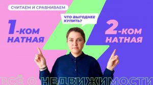 Однокомнатная или двухкомнатная квартира. Что выгоднее купить? Считаем и сравниваем.