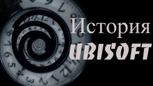История Ubisoft