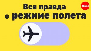 Что произойдёт, если не включить режим полёта? TED-Ed