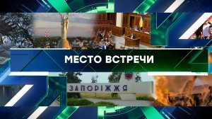 «Место встречи». Выпуск от 30 июня 2023 года