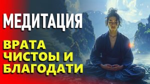 Медитация - Врата Чистоты и Благодати. Альбасавуа