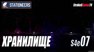 STATIONEERS - ХРАНИЛИЩЕ ГАЗОВ #07