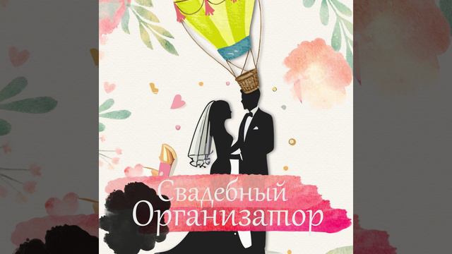 Свадебный организатор