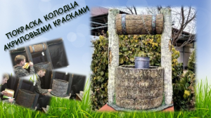 Покраска Колодца акриловыми красками