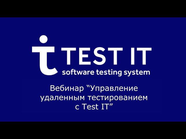 Открытый вебинар "Управление удаленным тестированием с Test IT" с Игорем Гроссом
