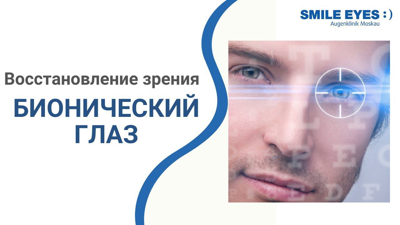 Бионический глаз - восстановление потерянного зрения