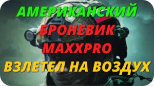 Эпичный провал: американский броневик MaxxPro взлетел на воздух у границы в Белгородской области