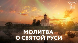 МОЛИТВА О СВЯТОЙ РУСИ