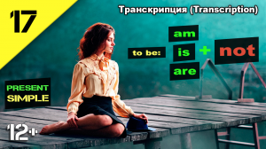 Английский язык - частица не. to be (am, is, are) + not. Present Simple (транскрипция) Урок 17