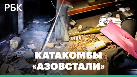 Патроны, гранаты и оборудование с символикой батальона «Азов». Новое видео из подземелья «Азовстали»