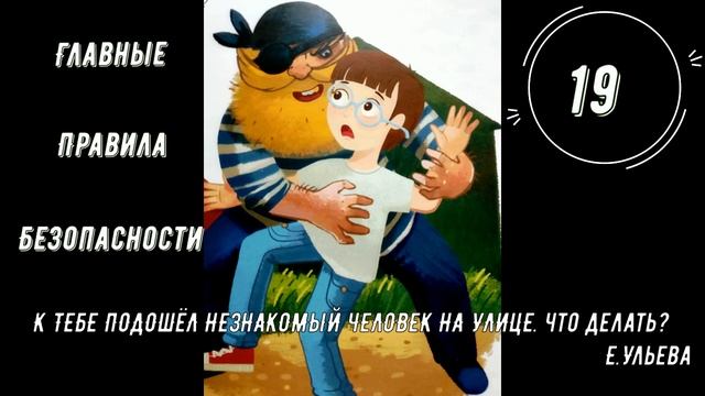 Аудиосказка. Главные правила безопасности - К тебе подошёл незнакомый человек на улице  Что делать?
