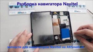 Разборка навигатора Navitel