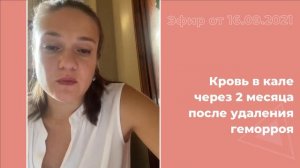 После удаления геморроя кровь в кале