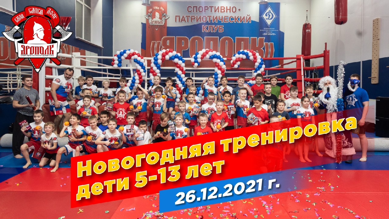 Новогодняя тренировка в клубе ЯРОПОЛК, дети 5-13 лет, ДЕД МОРОЗ и СНЕГУРОЧКА, ЮМОР, 26.12.2021 г.