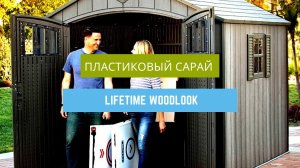 Хозблок LIFETIME - пример установки пластикового сарая на участке нашего постоянного клиента.