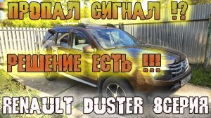 Как починить сигнал - пропал гудок - не работает фа фа - решение есть - Renault Duster 2.0 - часть 8