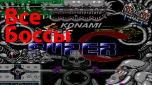 Super Contra (Super Contra 2) прохождение (NES, Famicom, Dendy)