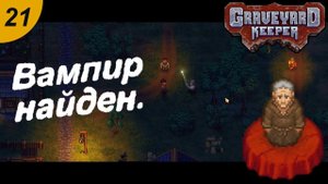 Вампир найден и прощаемся с Лыбзиком. #21 Graveyard Keeper.Прохождение.
