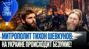 МИТРОПОЛИТ ТИХОН ШЕВКУНОВ: НА УКРАИНЕ ПРОИСХОДИТ БЕЗУМИЕ!