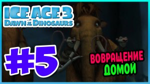 Прохождение Ледниковый Период 3: Эра динозавров. МЕСТЬ РУДИ. #5