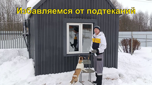 Избавляемся от подтеканий над окнами и трубами.