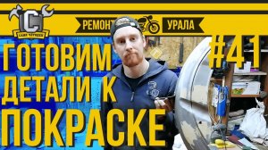 ПОКРАСКА МОТОЦИКЛА. Подготовка деталей своими руками. Ремонт мотоцикла Урал #41