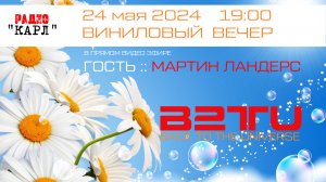 РАДИО КАРЛ __ ВИНИЛОВЫЙ ВЕЧЕР С МАРТИНОМ ЛАНДЕРСОМ __ 24 МАЯ 2024