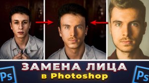 Как изменить, заменить лицо в Фотошопе Photoshop