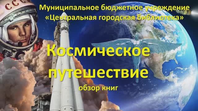 Видеообзор книг "Космическое путешествие" (12+)