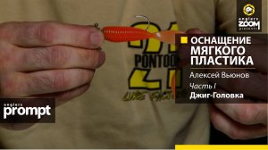 Оснащение мягкого пластика. Часть 1. Джиг-головка. Алексей Вьюнов. Anglers Prompt.