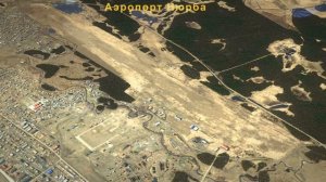 Развитие аэропортов Дальнего Востока и Байкальского региона