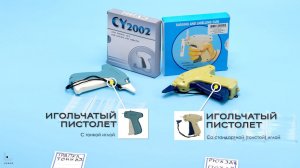 Игольчатые пистолеты и крепежи TagPin