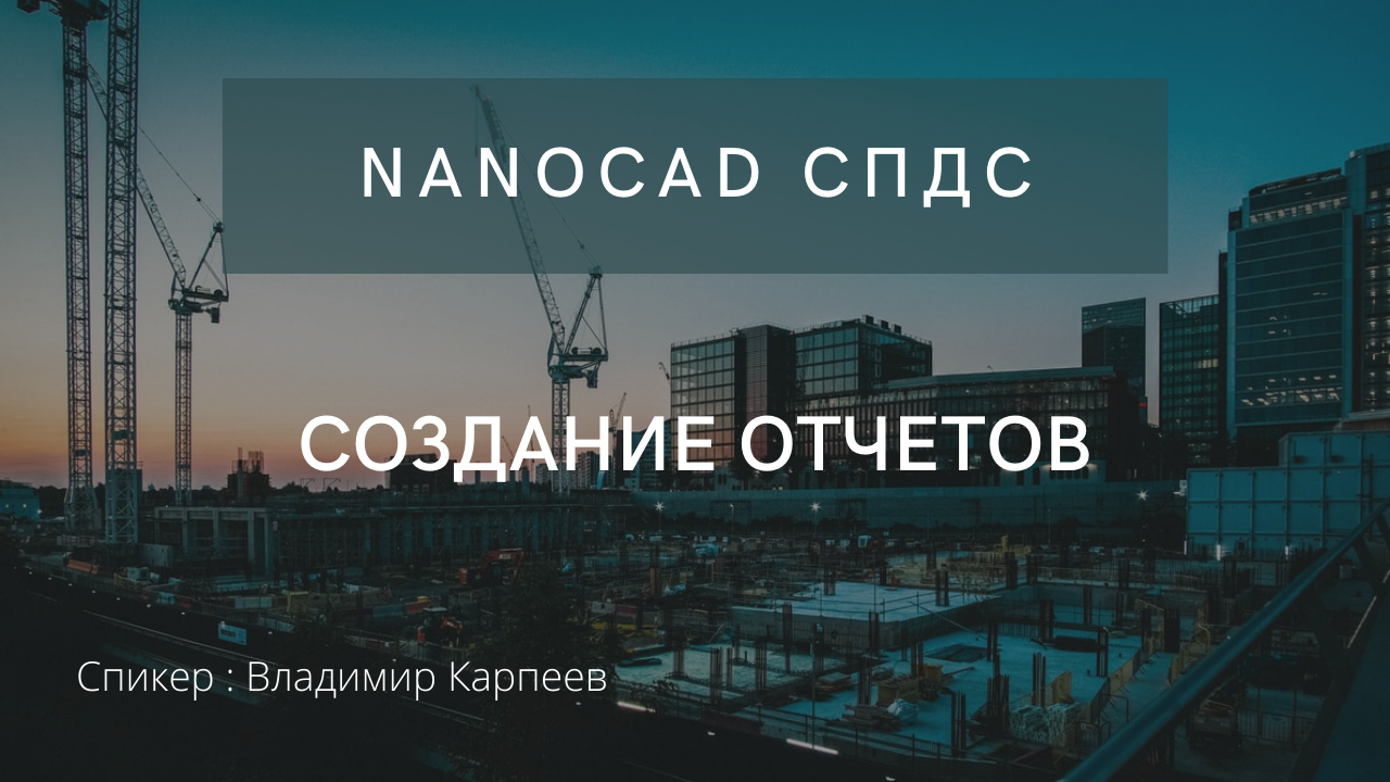 nanoCAD СПДС | Создание отчетов | нанокад | Табличные отчеты | Автоматизация проектирования