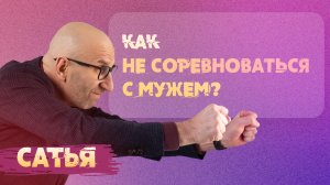 Сатья. Как не соревноваться с мужчиной.